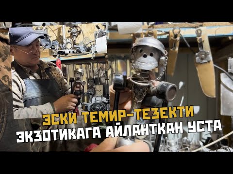 Видео: Эски темир-тезекти экзотикага айланткан уста // МЕКЕНИМ МЕЙКИН