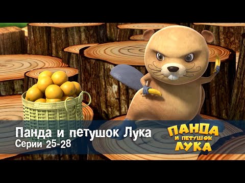 Видео: Панда 🐼 и петушок Лука - Эпизод 25-28 - Сборник мультфильмов