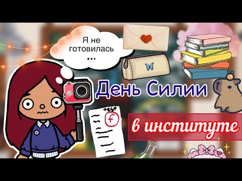 Видео: День Силии в институте 🏫📖💗 / Toca Life World / тока бока / toca boca / Secret Toca