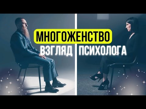 Видео: МНОГОЖЕНСТВО И ПСИХОЛОГИЯ: Иван Сухов у Саши Сулим
