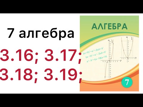 Видео: 7 алгебра.Функция және оның берілу тәсілдері.3.16; 3.17; 3.18; 3.19 есептер.#7алгебра 