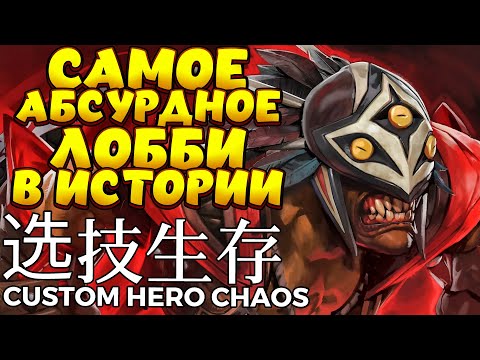 Видео: САМОЕ АБСУРДНОЕ ЛОББИ В ИСТОРИИ / BLOODSEEKER Custom Hero Chaos