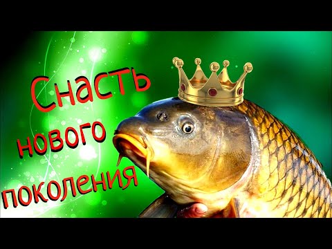 Видео: СНАСТЬ НОВОГО ПОКОЛЕНИЯ  - поразила ИНТЕРНЕТ !!!