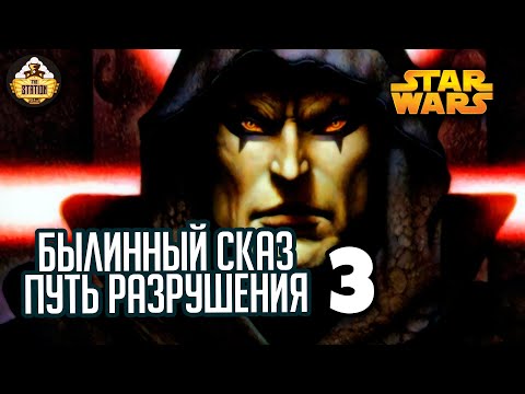 Видео: Путь разрушения. Дарт Бейн | Былинный сказ | Star Wars | Часть 3