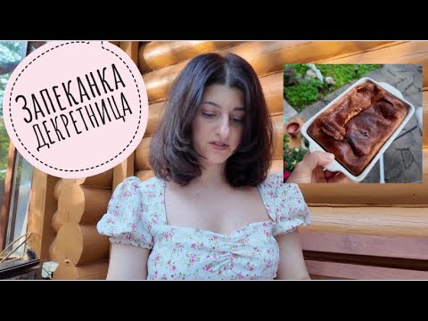 Видео: ЗАПЕКАНКА декретница. ОГУРЦЫ в ОГОРОДЕ. Болталки