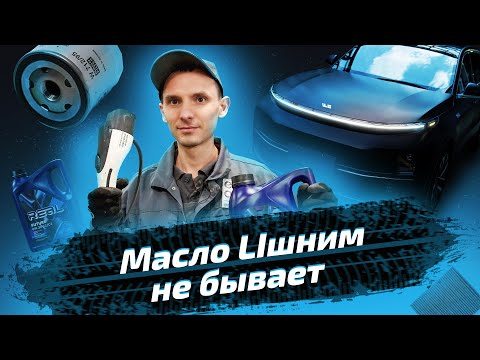 Видео: Техобслуживание LiXiang L7: что нужно знать