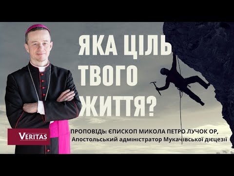 Видео: Яка ціль твого життя? Проповідь: єпископ Микола Петро Лучок ОР