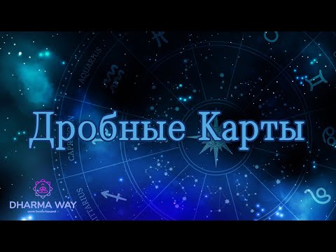 Видео: Дробные карты Джйотиш, разбор от Татьяны Карцевой