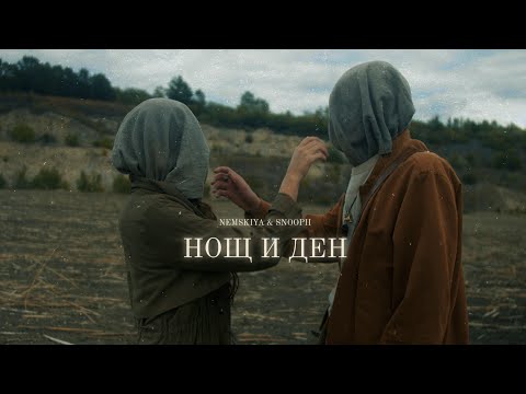 Видео: Nemskiya & Snoopii - Нощ и Ден/ Night & Day (Official 4K Video)