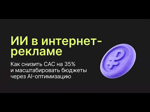 Видео: Как работает Rivox AI: Наталья Седина (CPO) объясняет, как мы снижаем CPA в Яндекс.Директе