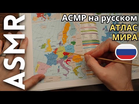Видео: Я смотрю на атлас мира, чтобы вы расслабились [АСМР русский]