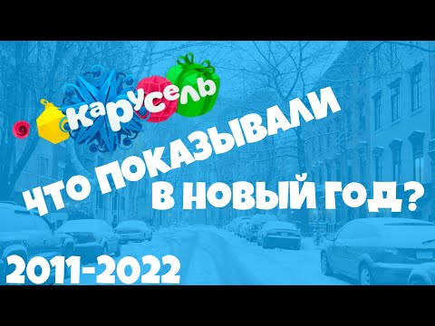 Видео: НОВЫЙ ГОД на телеканале КАРУСЕЛЬ (2011-2022)