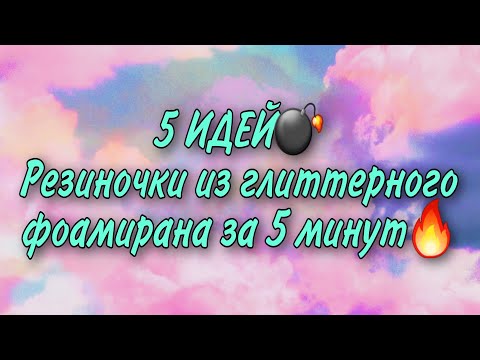 Видео: 5  ИДЕЙ 💣 Резиночки из фоамирана за 5 минут 🌸 Цветы из фоамирана💐💐💐 Глиттерный фоамиран