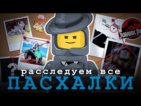 Видео: ПАСХАЛКИ В НАБОРАХ LEGO | Часть 1