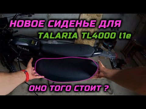 Видео: Новое сиденье для Talaria TL4000 — как установить, стоит ли менять?