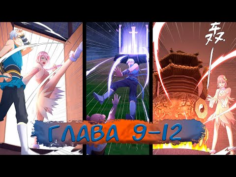 Видео: #9-12 Озвучка маньхуа "Я переродился, чтобы исправить будущее" глава 9-12