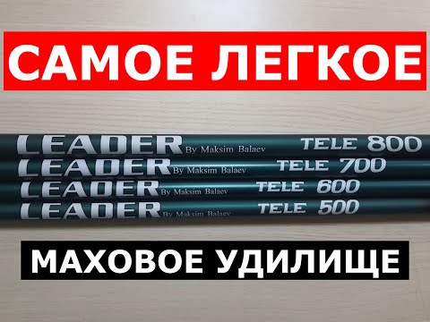 Видео: МАХОВОЕ УДИЛИЩЕ самое легкое. SABANEEV LEADER (САБАНЕЕВ ЛИДЕР). УНИВЕРСАЛЬНАЯ удочка.