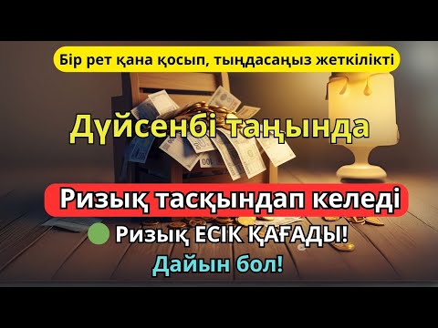 Видео: БІР РЕТ ҚАНА ТЫҢДАҢЫЗ – ТІЛЕГІҢІЗ ҚАБЫЛ БОЛАДЫ❗️100 МЫҢ ПЕРІШТЕ ТҮСЕДІ | РИЗЫҚТАРЫҢЫЗ МОЛ БОЛСЫН