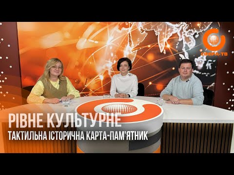 Видео: У Рівному створюють тактильну історичну карту-пам’ятник міста 1920–1930-х років. Рівне культурне
