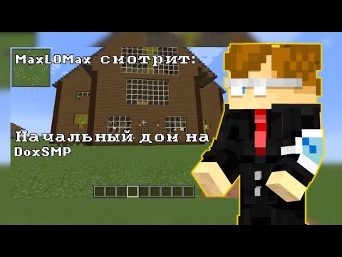 Видео: Ломакс смотрит : Начальный домик на DoxSMP