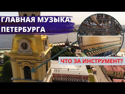 Видео: Эту музыку слышит весь город. Карильон и колокола Петропавловской крепости | Другой Петербург