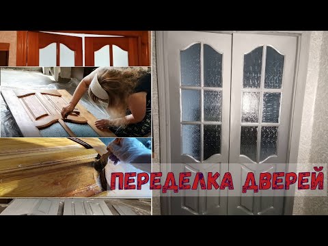 Видео: Переделка дверей