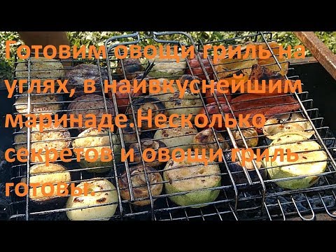 Видео: Готовим овощи гриль на углях, в наивкуснейшим маринаде.Несколько секретов и овощи гриль готовы.