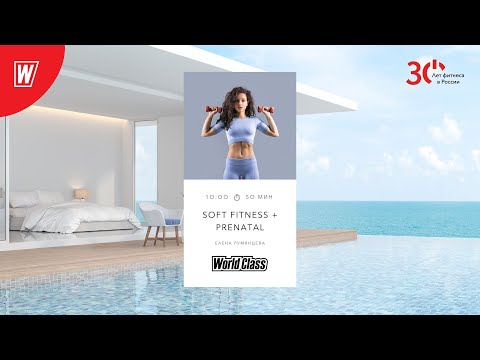 Видео: SOFT FITNESS + PRENATAL с Еленой Румянцевой | 2 июня  2023 | Онлайн-тренировки World Class