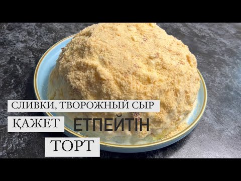 Видео: ПАНЧО ТОРТЫ|сливки, творожный сыр қажет етпейді|ең оңай торт|ең жеңіл торт|қазақша рецепт|