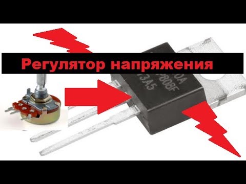 Видео: Простой регулятор напряжения на одном MOSFET транзисторе! Только две детали!