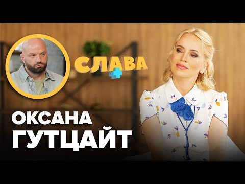 Видео: ОКСАНА ГУТЦАЙТ: зрада нареченому, курйози в прямому ефірі, недоліки, радикальне виховання дітей