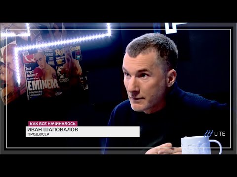 Видео: Как всё начиналось. Иван Шаповалов