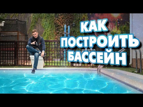 Видео: Строительство бассейна или бассейн для дома