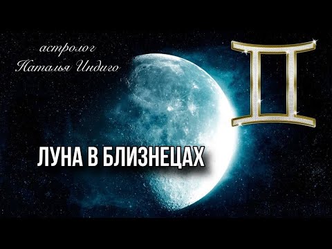 Видео: 🌔ЛУНА В БЛИЗНЕЦАХ -  психотип, сильные стороны и точки уязвимости⭐️Астролог Наталья Индиго #близнецы