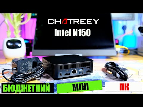 Видео: Бюджетний мініПК CHATREEY T9H на N150. Цікавий кандидат для домашнього сервера і не тільки.