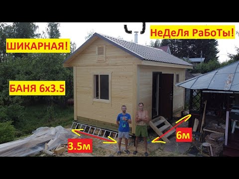 Видео: Баня 6х3,5м. В шикарной комплектации. Ленинградская область. Мурманское шоссе. #баня2021