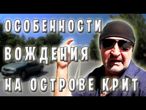 Видео: Вождение на острове Крит / Как водят местные / Негласные правила