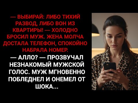 Видео: Муж поставил ультиматум — развод. Но когда жена набрала тот номер, он онемел от шока…