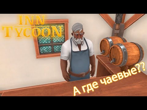Видео: А где чаевые?? - Inn Tycoon - Давай поиграем - Симулятор руководителя таверны