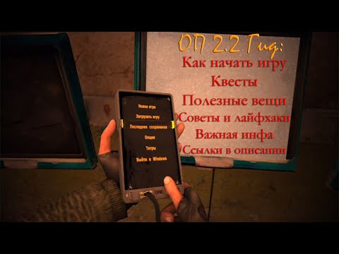 Видео: Как начать ОП 2.2 гид (гайд). Тайники, квесты, полезные предметы, советы новичкам, лайфхаки, боевка