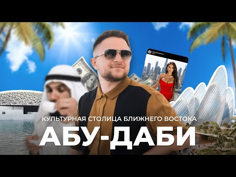 Видео: Абу-Даби: Самый богатый эмират | Недвижимость, развлечения, лучшие пляжи