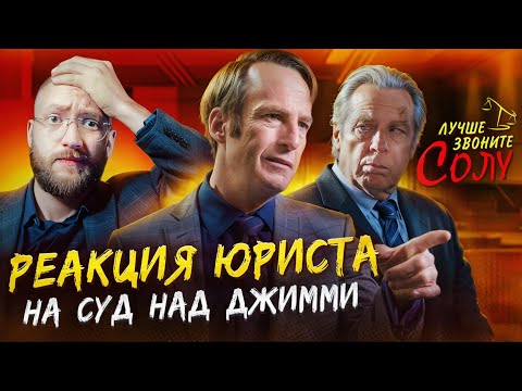Видео: Настоящий Юрист Разбирает Суд В Better Call Saul | Суд над Джимми