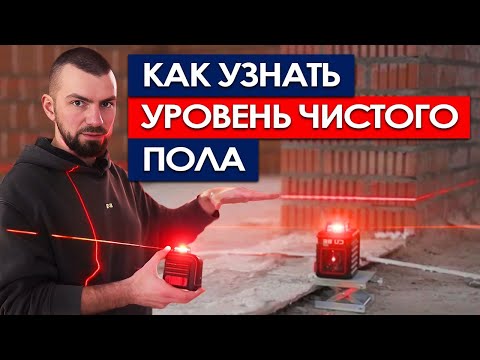 Видео: Уровень чистого пола, нулевая отметка, стяжка пола - зачем вам это знать?