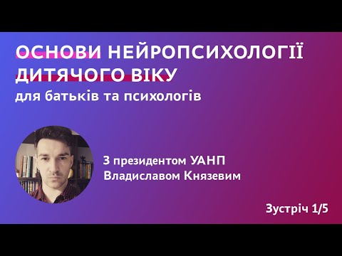 Видео: Основи нейропсихології дитячого віку (1 зустріч)