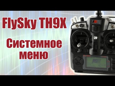 Видео: FlySky TH9X / Системное меню / ALNADO