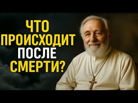 Видео: СТРАШНАЯ правда о том, что происходит с душой после смерти  Священник рассказал ВСЮ правду