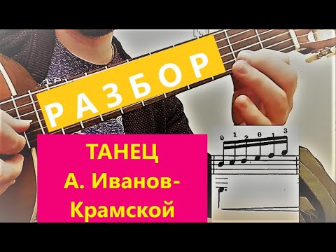 Видео: РАЗБОР | Танец - А. Иванов-Крамской