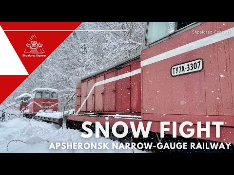 Видео: Снегоборьба. Апшеронская узкоколейка / Snow fight. Apsheronsk narrow-gauge railway.