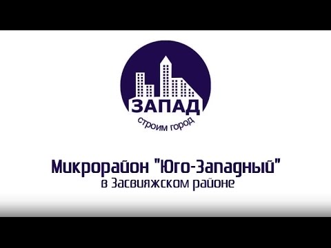 Видео: Микрорайон "Юго-Западный" в Засвияжском районе Ульяновска. Строительная компания "Запад"