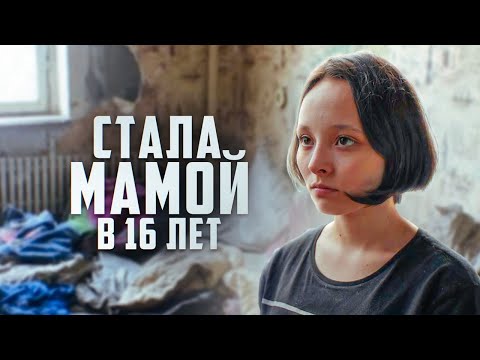 Видео: ШОК! ЗАБЕРЕМЕНЕЛА В 15 ЛЕТ. ИСТОРИЯ МОЕЙ ПОЛОМАННОЙ СУДЬБЫ...